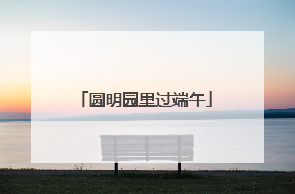 圆明园里过端午
