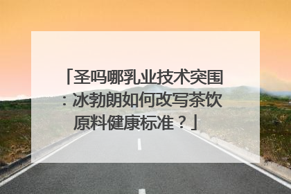 圣吗哪乳业技术突围：冰勃朗如何改写茶饮原料健康标准？