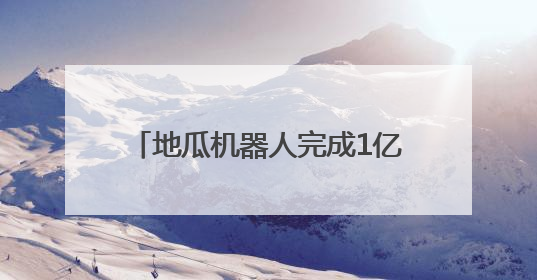 地瓜机器人完成1亿美元A轮融资 获高瓴资本等知名机构青睐