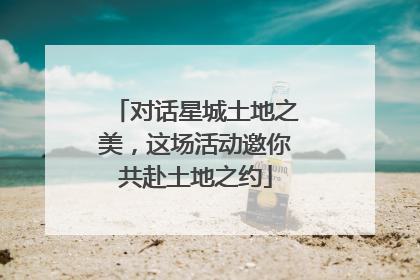 对话星城土地之美，这场活动邀你共赴土地之约