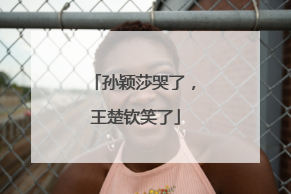 孙颖莎哭了，王楚钦笑了
