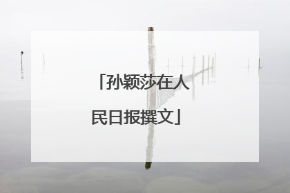孙颖莎在人民日报撰文