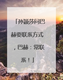孙颖莎问巴赫要联系方式，巴赫：常联系！