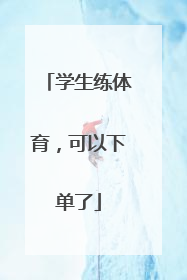 学生练体育，可以下单了