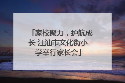 家校聚力，护航成长 江油市文化街小学举行家长会