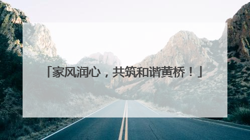家风润心，共筑和谐黄桥！