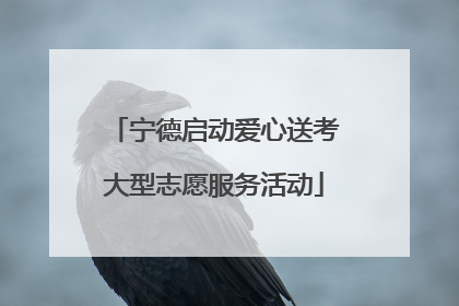 宁德启动爱心送考大型志愿服务活动