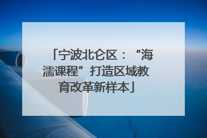 宁波北仑区：“海濡课程”打造区域教育改革新样本