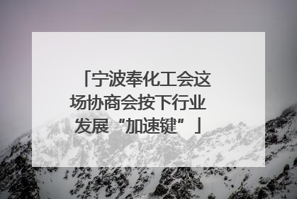 宁波奉化工会这场协商会按下行业发展“加速键”