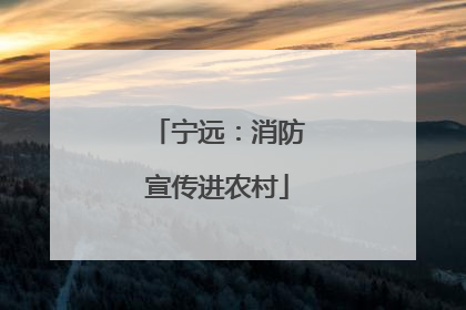 宁远：消防宣传进农村