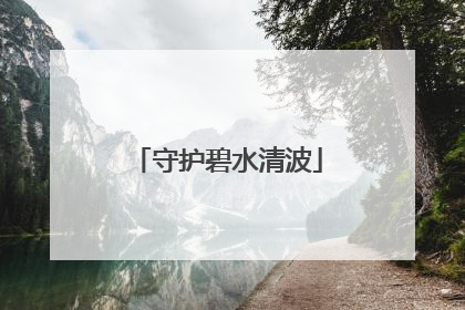 守护碧水清波