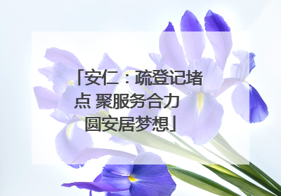 安仁：疏登记堵点 聚服务合力 圆安居梦想