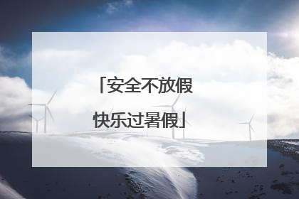 安全不放假 快乐过暑假