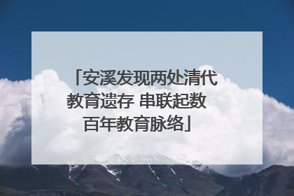 安溪发现两处清代教育遗存 串联起数百年教育脉络