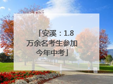 安溪：1.8万余名考生参加今年中考