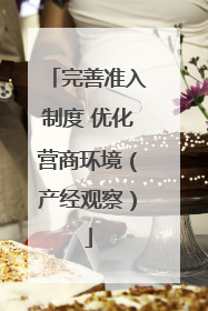 完善准入制度 优化营商环境（产经观察）