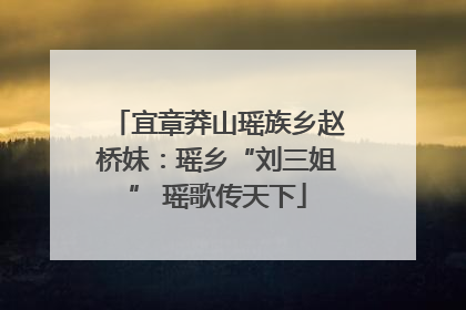 宜章莽山瑶族乡赵桥妹：瑶乡“刘三姐” 瑶歌传天下