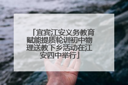 宜宾江安义务教育赋能提质轮训初中物理送教下乡活动在江安四中举行