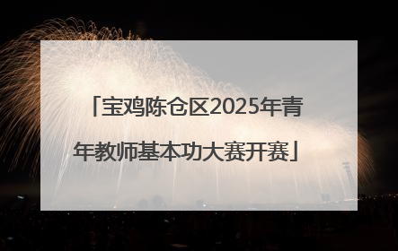 宝鸡陈仓区2025年青年教师基本功大赛开赛