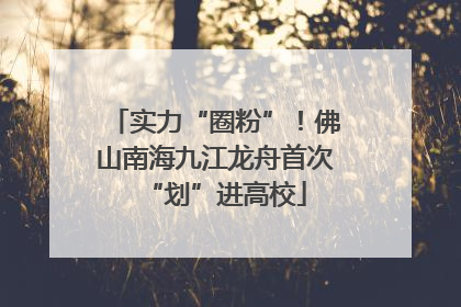 实力“圈粉”！佛山南海九江龙舟首次“划”进高校