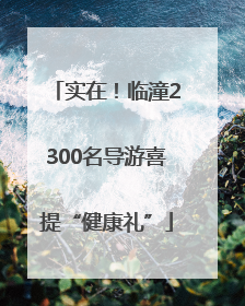 实在！临潼2300名导游喜提“健康礼”