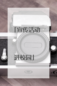 宣传活动进校园