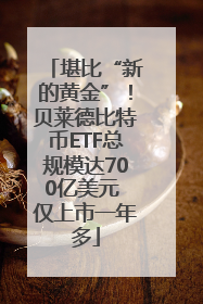 堪比“新的黄金”！贝莱德比特币ETF总规模达700亿美元 仅上市一年多