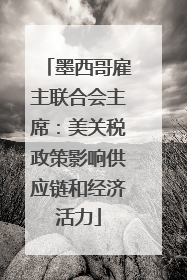墨西哥雇主联合会主席：美关税政策影响供应链和经济活力