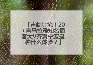 声临其境！20+喜马拉雅知名播客大V齐聚宁波是种什么体验？