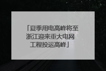 夏季用电高峰将至 浙江迎来重大电网工程投运高峰