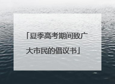 夏季高考期间致广大市民的倡议书
