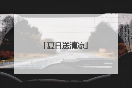 夏日送清凉