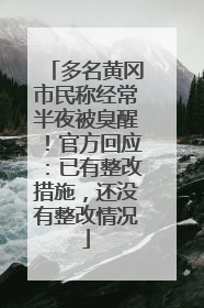 多名黄冈市民称经常半夜被臭醒！官方回应：已有整改措施，还没有整改情况