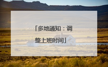 多地通知：调整上班时间
