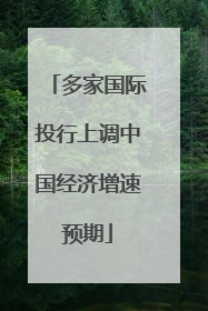 多家国际投行上调中国经济增速预期