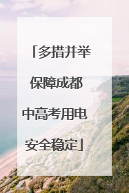 多措并举 保障成都中高考用电安全稳定