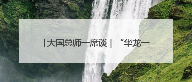 大国总师一席谈｜“华龙一号”总设计师邢继：自主创新铸就核电“国家名片”