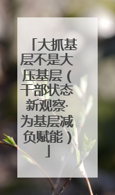 大抓基层不是大压基层（干部状态新观察·为基层减负赋能）