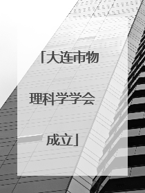 大连市物理科学学会成立
