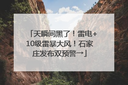 天瞬间黑了！雷电+10级雷暴大风！石家庄发布双预警→