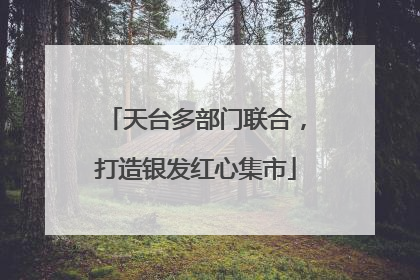 天台多部门联合，打造银发红心集市