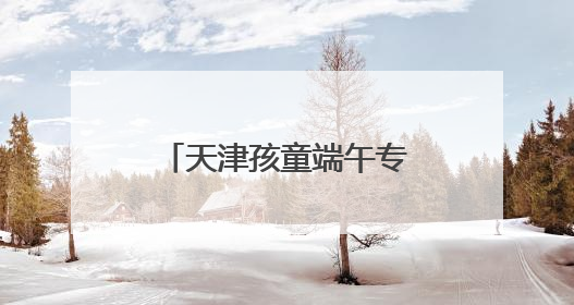 天津孩童端午专属：“老虎耷拉”蕴藏文化寓意