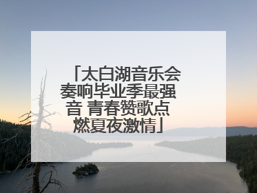 太白湖音乐会奏响毕业季最强音 青春赞歌点燃夏夜激情