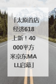 太原首店经济618上新！40000平方米京东MALL启幕