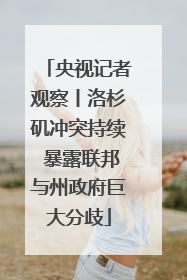 央视记者观察丨洛杉矶冲突持续 暴露联邦与州政府巨大分歧