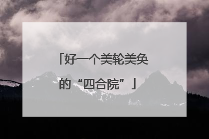 好一个美轮美奂的“四合院”