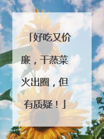 好吃又价廉，干蒸菜火出圈，但有质疑！