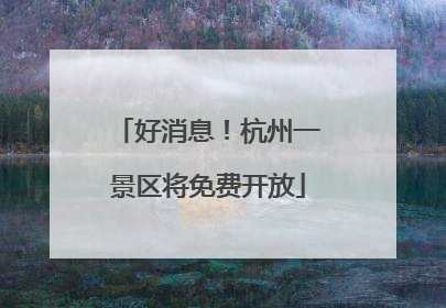 好消息！杭州一景区将免费开放