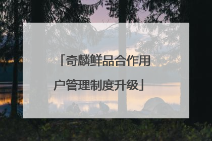 奇麟鲜品合作用户管理制度升级
