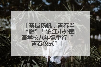 奋楫扬帆，青春当“燃”！镇江市外国语学校八年级举行“青春仪式”
